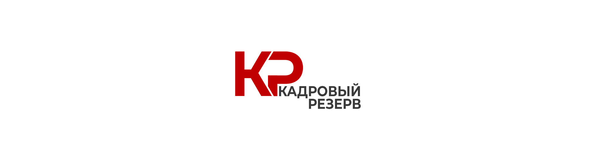в кадровый резерв не может быть включен сотрудник